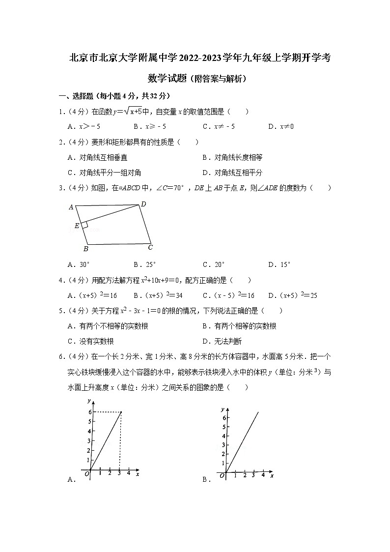 北京市北京大学附属中学2022-2023学年九年级上学期开学考数学试题（含答案）第1页