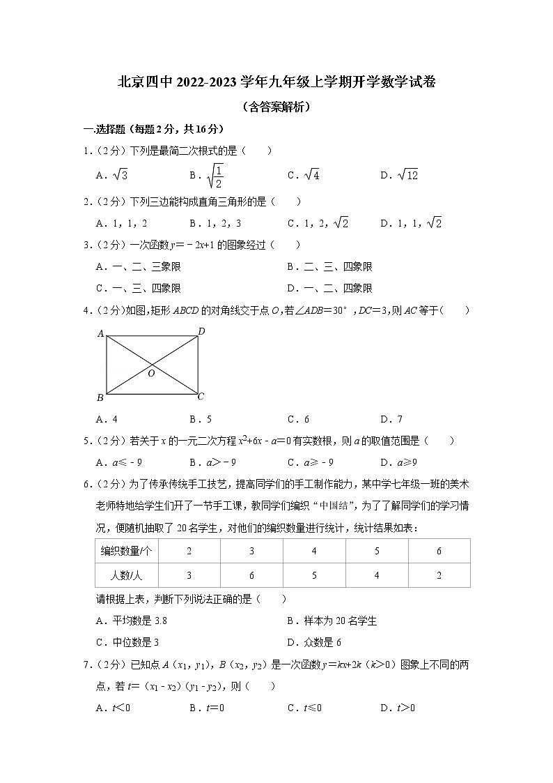 北京市西城区第四中学2022-2023学年九年级上学期开学数学试卷（含答案）01