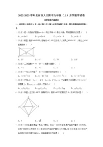 北京市中国人民大学附属中学2022—2023学年上学期九年级开学数学试卷（含答案）