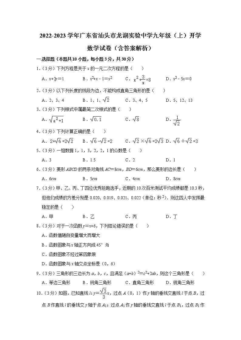 广东省汕头市龙湖实验中学2022-2023学年九年级上学期开学考试数学试卷（含答案）第1页