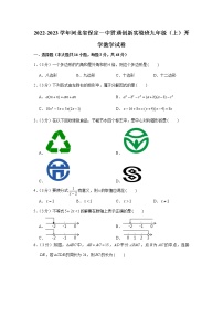 河北省保定一中贯通创新实验班2022-2023学年九年级上学期开学数学试卷（含答案）