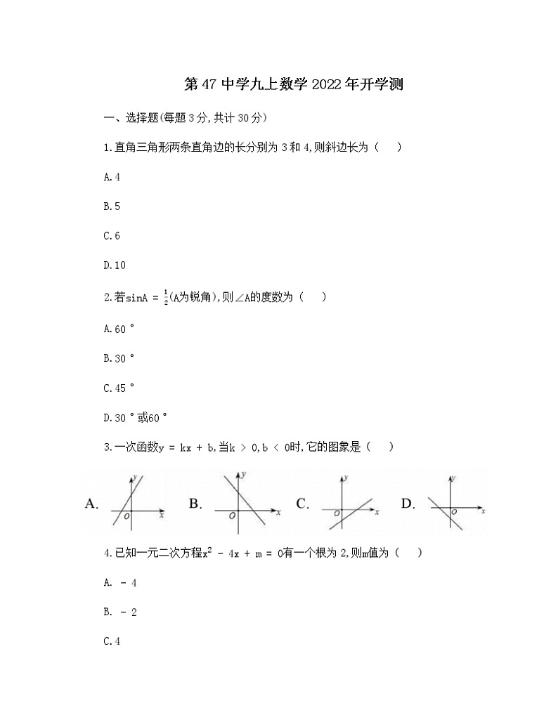 黑龙江省哈尔滨市第四十七中学2022-2023学年九年级上学期开学测数学试题（含答案）01