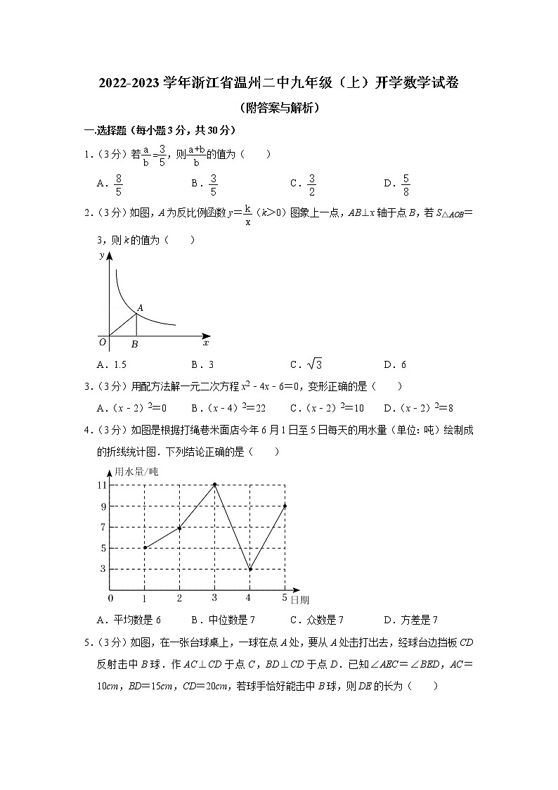 浙江省温州市第二中学2022-2023学年九年级上学期开学考试数学试卷（含答案）01