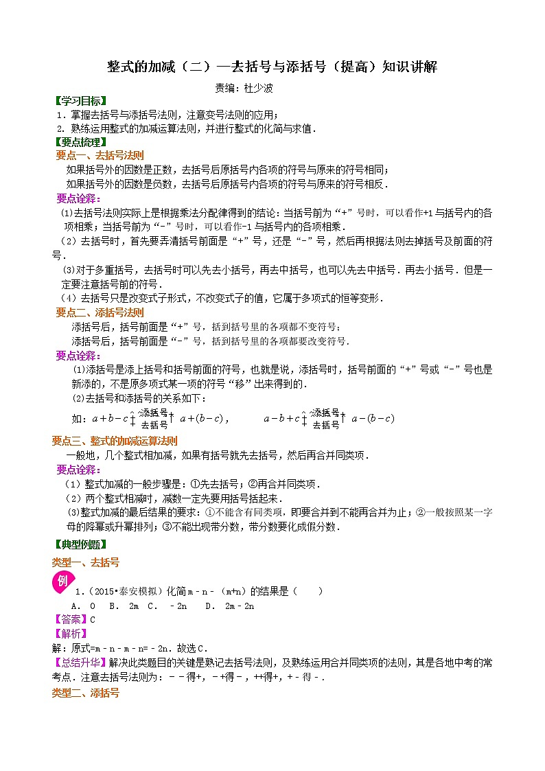 19整式的加减（二）—去括号与添括号（提高）知识讲解学案第1页