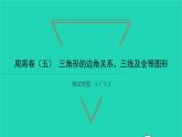 2022七年级数学下册周周卷五三角形的边角关系三线及全等图形习题课件新版北师大版