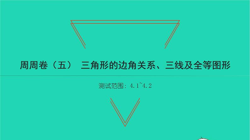 2022七年级数学下册周周卷五三角形的边角关系三线及全等图形习题课件新版北师大版第1页