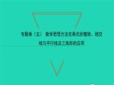 2022七年級(jí)數(shù)學(xué)下冊(cè)專題卷五數(shù)學(xué)思想方法在乘式的整除相交線與平行線及三角形的應(yīng)用習(xí)題課件新版北師大版