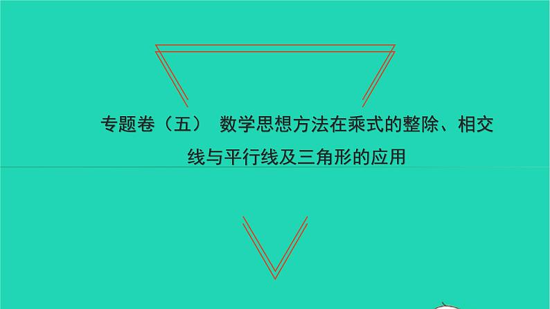 2022七年级数学下册专题卷五数学思想方法在乘式的整除相交线与平行线及三角形的应用习题课件新版北师大版01