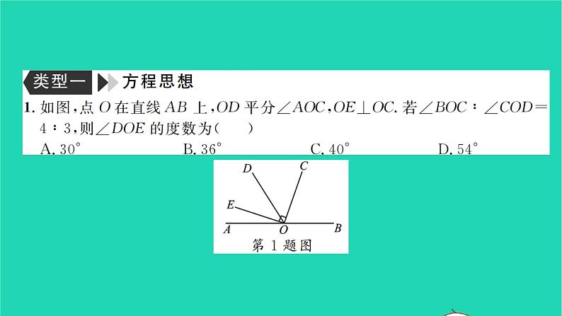 2022七年级数学下册专题卷五数学思想方法在乘式的整除相交线与平行线及三角形的应用习题课件新版北师大版02