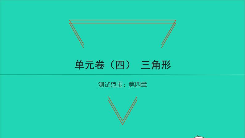 2022七年级数学下册第四章三角形单元卷四习题课件新版北师大版01