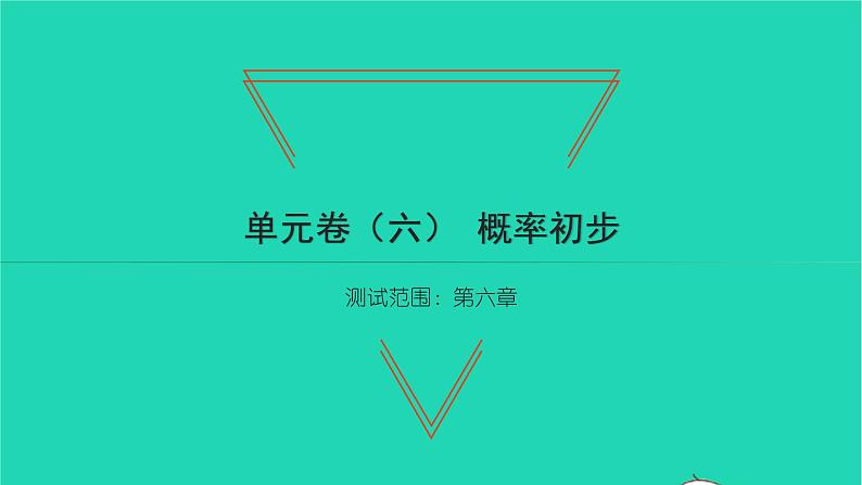 2022七年级数学下册第六章概率初步单元卷六习题课件新版北师大版01