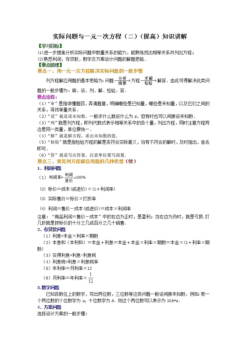 29实际问题与一元一次方程（二）（提高）知识讲解学案第1页