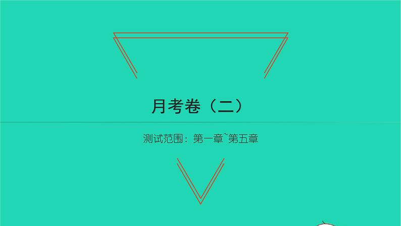 2022七年级数学下学期月考卷二习题课件新版北师大版第1页