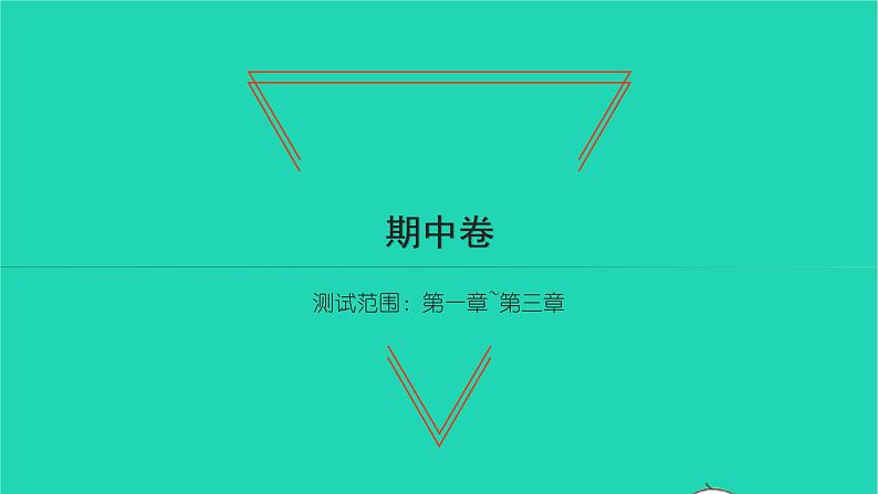 2022七年级数学下学期期中卷习题课件新版北师大版第1页