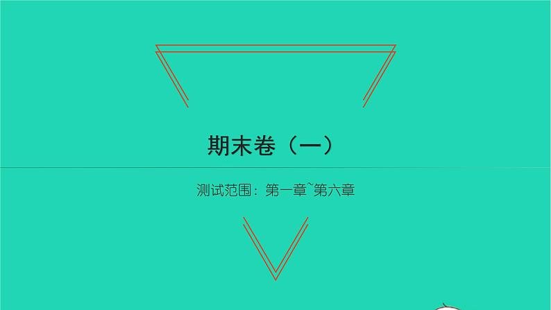 2022七年级数学下学期期末卷一习题课件新版北师大版01