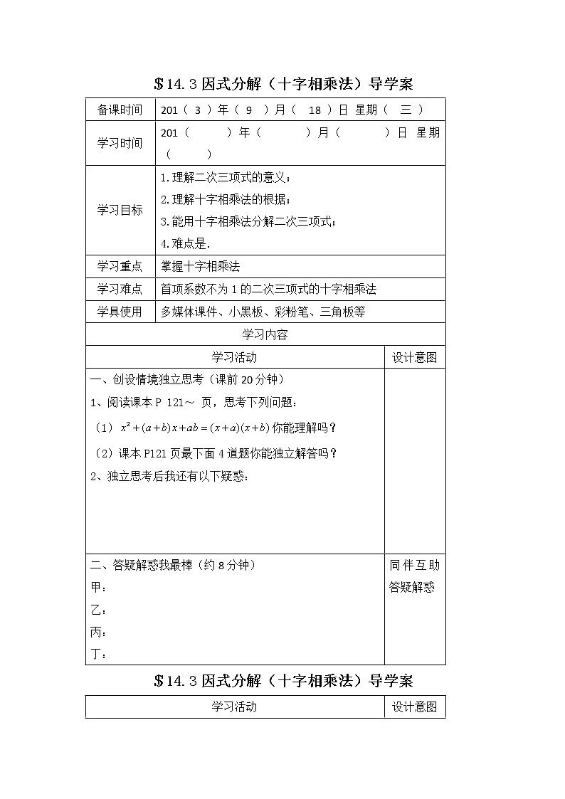 初中数学8上14.3因式分解(十字相乘法)导学案精典学案101