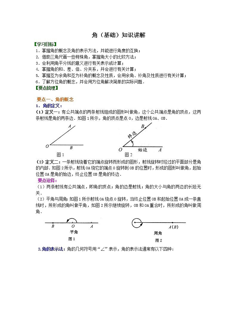 36角（基础）知识讲解学案第1页