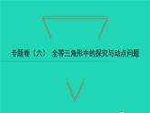 2022七年级数学下册专题卷六全等三角形中的探究与动点问题习题课件新版北师大版