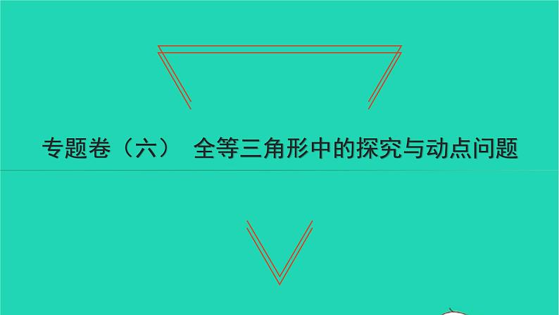 2022七年级数学下册专题卷六全等三角形中的探究与动点问题习题课件新版北师大版第1页