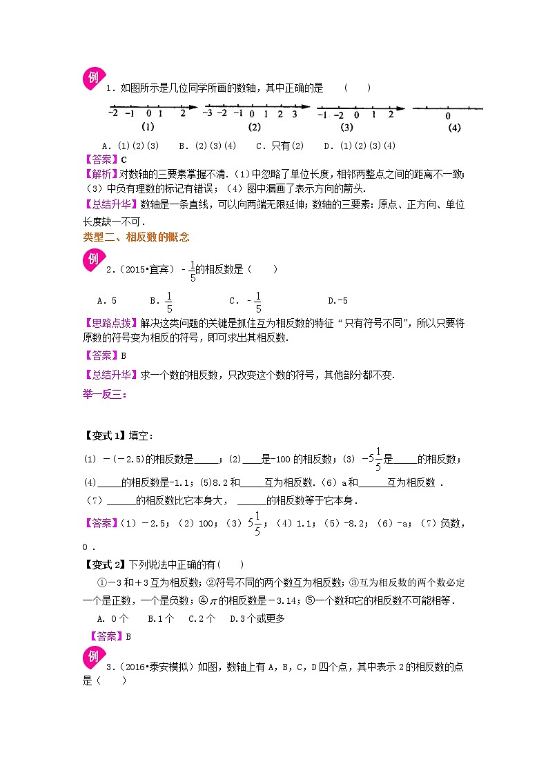02数轴与相反数(基础) 知识讲解学案02