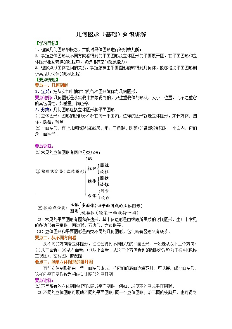 32几何图形（基础）知识讲解学案01