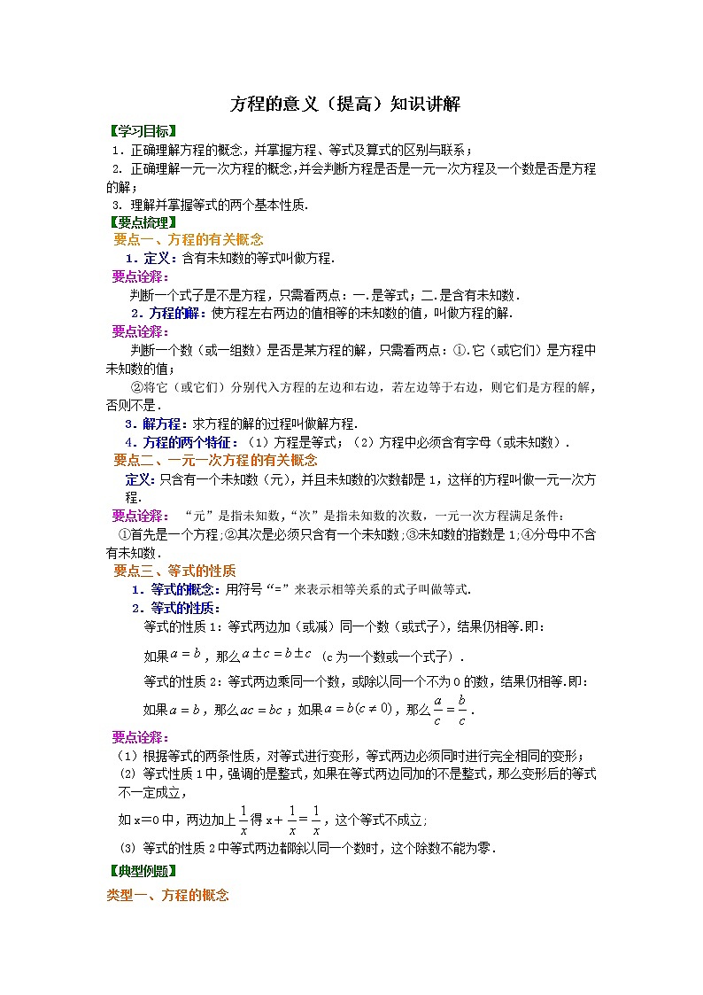 23方程的意义（提高）知识讲解学案01