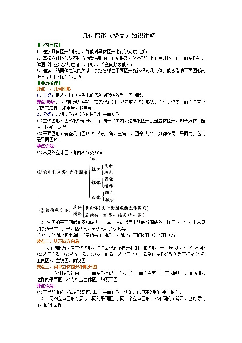33几何图形（提高）知识讲解学案01