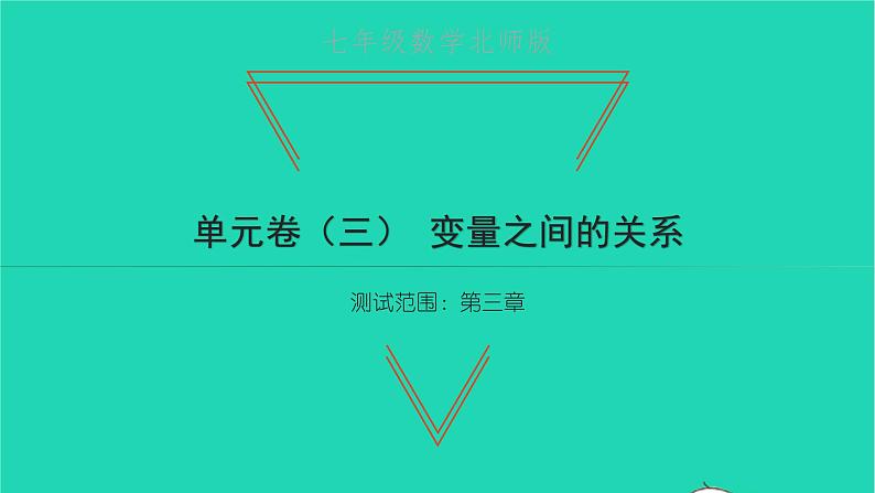 2022七年级数学下册第三章变量之间的关系单元卷三习题课件新版北师大版第1页