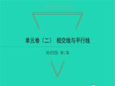 2022七年级数学下册第二章相交线与平行线单元卷二习题课件新版北师大版