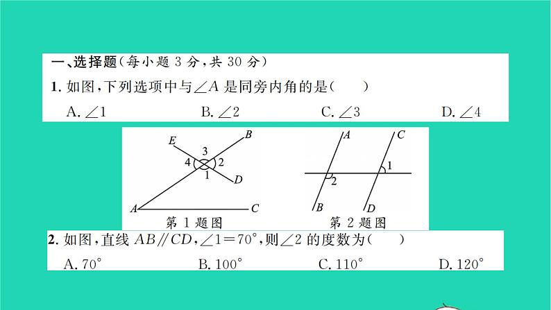 2022七年级数学下册第二章相交线与平行线单元卷二习题课件新版北师大版02