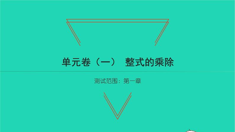 2022七年级数学下册第一章整式的乘除单元卷一习题课件新版北师大版第1页