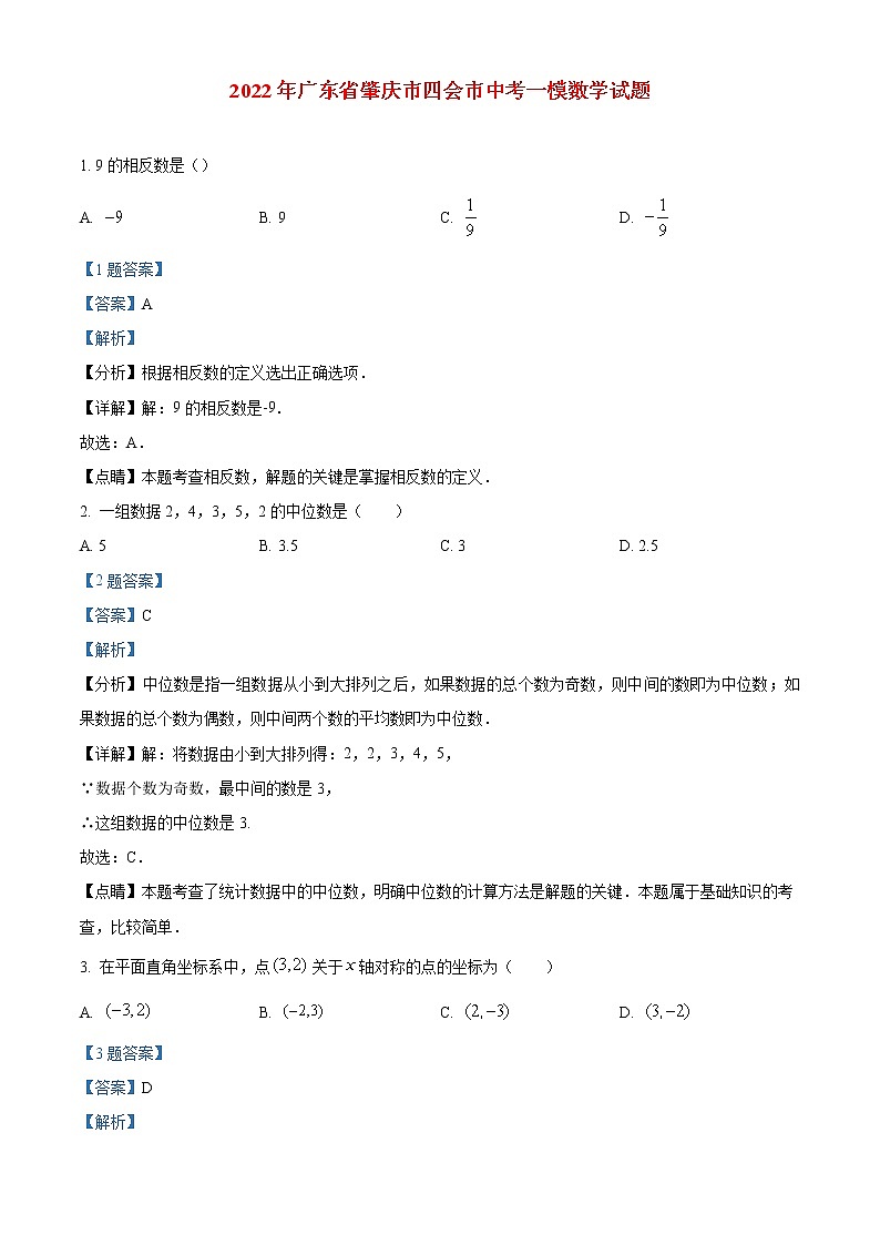 广东省肇庆市四会市2022年中考数学一模试题(解析版)01