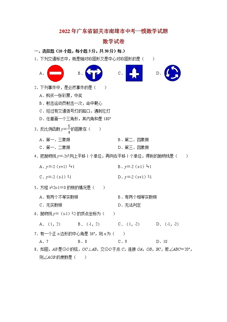 广东省韶关市南雄市2022年中考数学一模试题(含解析)01