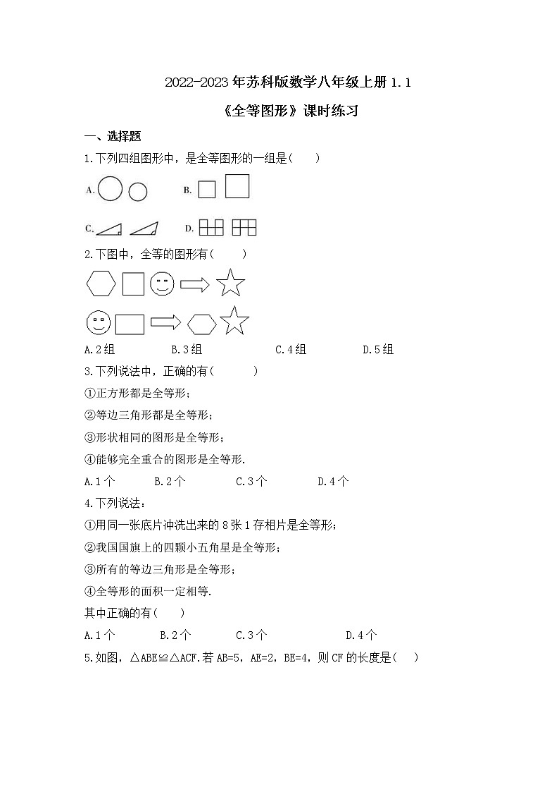 2022-2023年苏科版数学八年级上册1.1《全等图形》课时练习（含答案）01