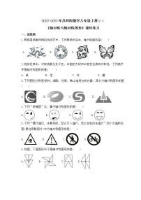 初中数学苏科版八年级上册2.1 轴对称与轴对称图形精品同步训练题