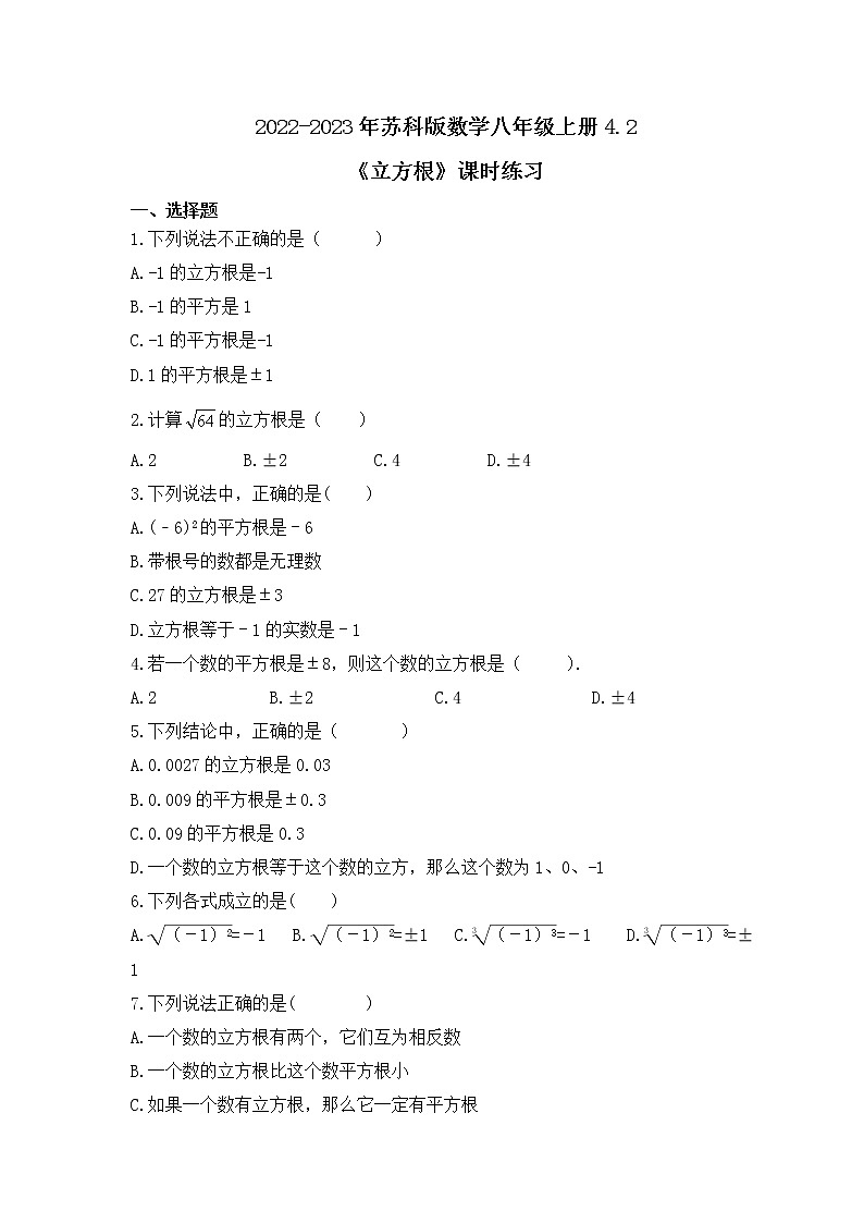 2022-2023年苏科版数学八年级上册4.2《立方根》课时练习（含答案）01