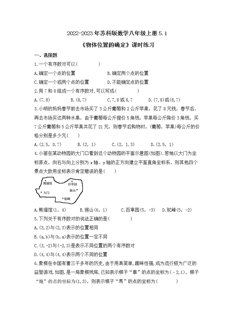 2022-2023年苏科版数学八年级上册5.1《物体位置的确定》课时练习（含答案）01