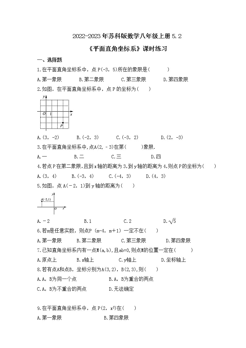2022-2023年苏科版数学八年级上册5.2《平面直角坐标系》课时练习（含答案）01