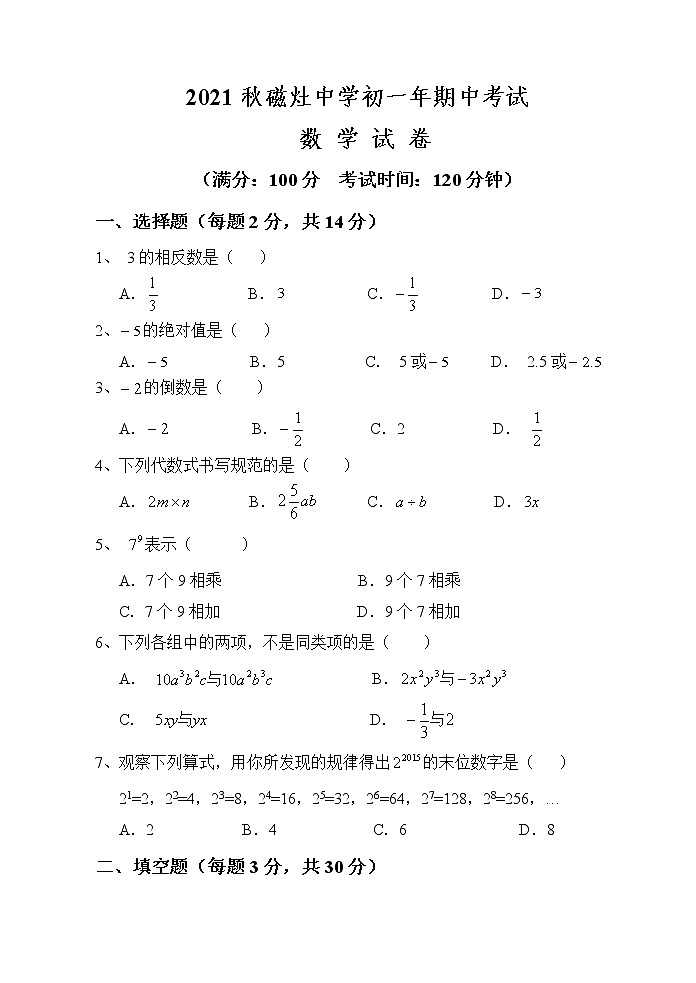 福建省泉州市晋江市磁灶中学2021--2022学年七年级数学上学期 期中数学试卷第1页