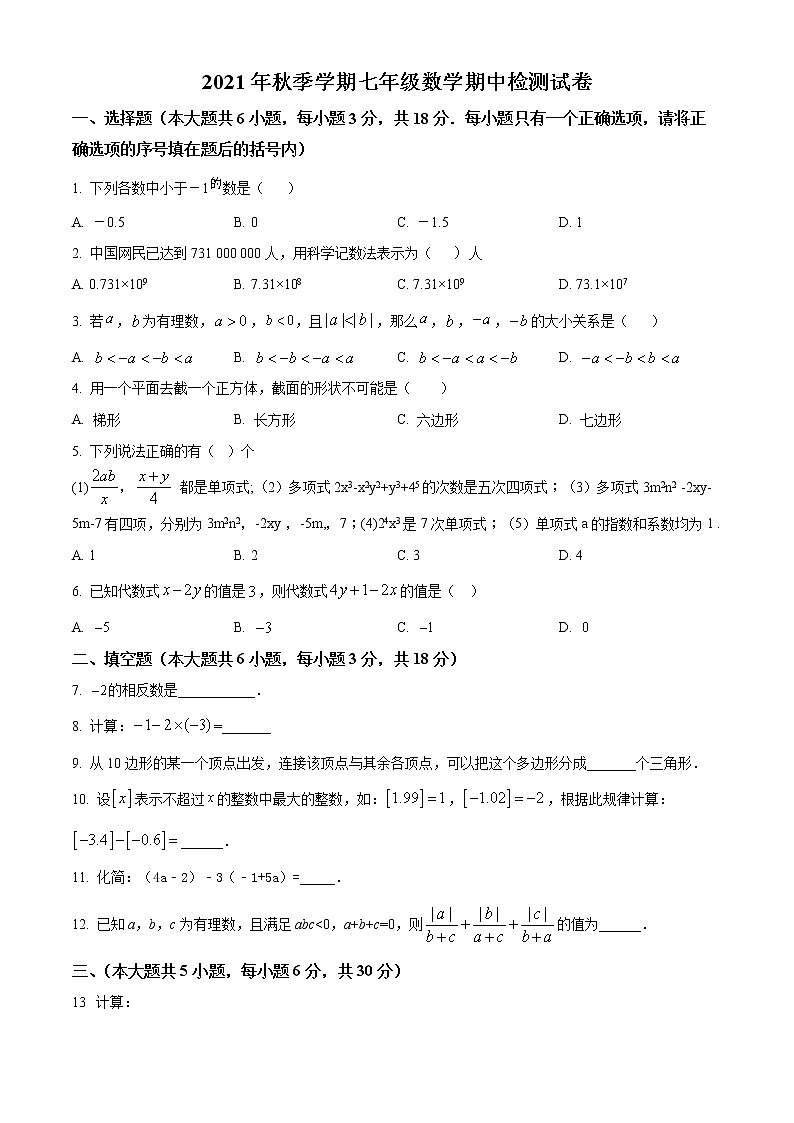 江西省鹰潭市贵溪市2021-2022学年上学期七年级期中数学试题第1页