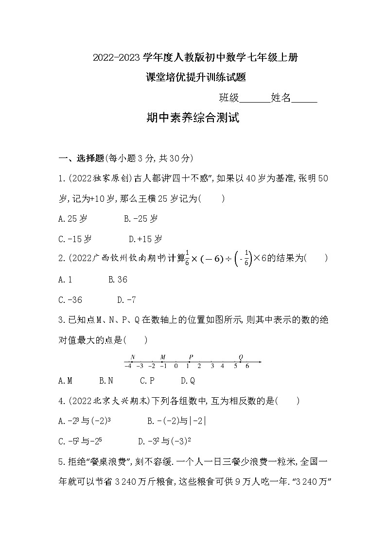2022-2023学年人教版数学七年级上册期中素养综合测试练习01