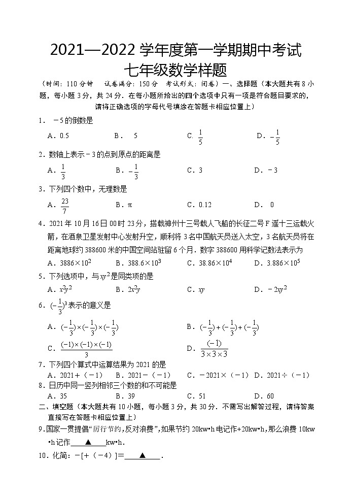 江苏省盐城市滨海县2021-2022学年七年级上学期期中考试数学样卷第1页