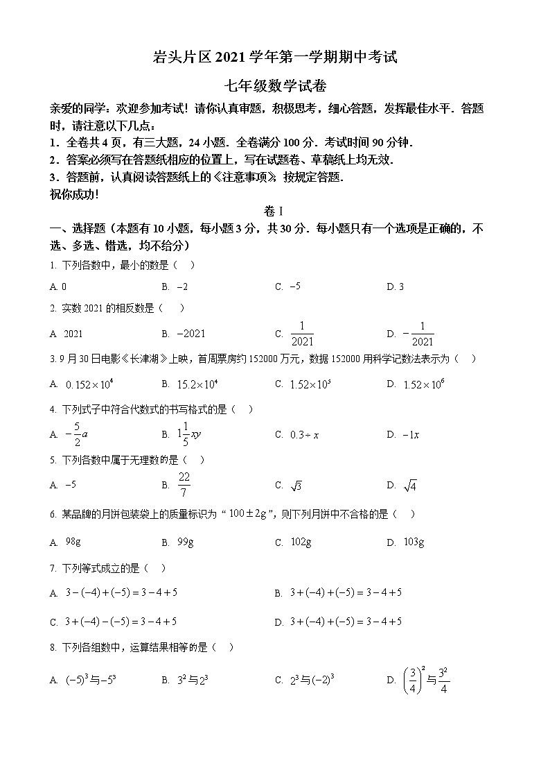 浙江省温州市岩头片区2021-2022学年七年级上学期期中数学试题01