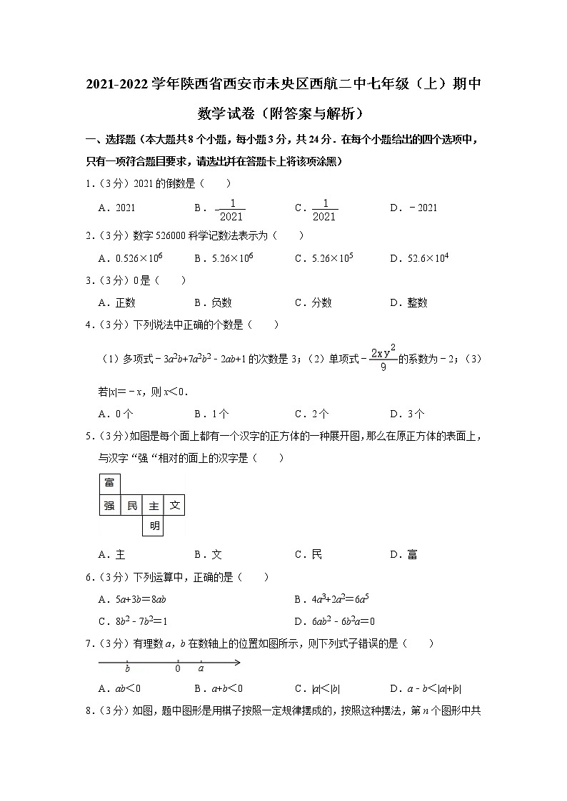 陕西省西安市未央区西航二中2021-2022学年七年级上学期期中数学试卷01