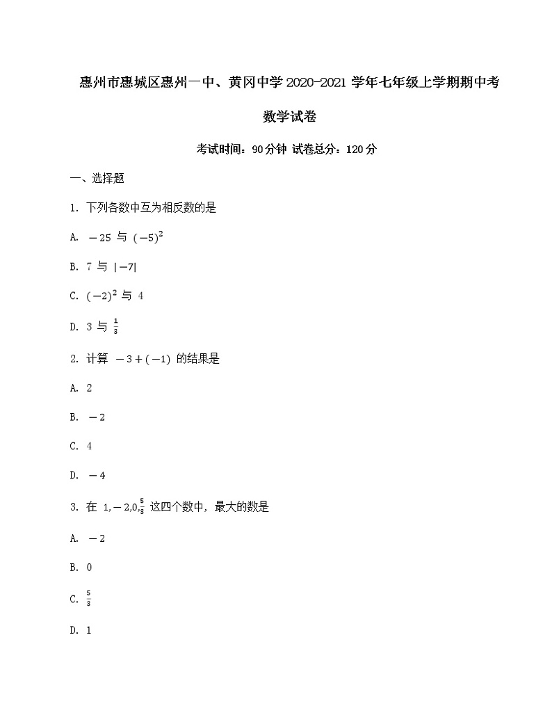 广东省惠州市惠城区惠州一中、黄冈中学2020-2021学年七年级上学期期中考试数学试卷第1页
