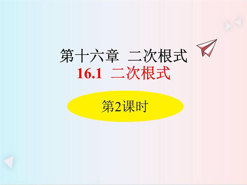 16.1 二次根式第2课时 课件（共30张PPT）01