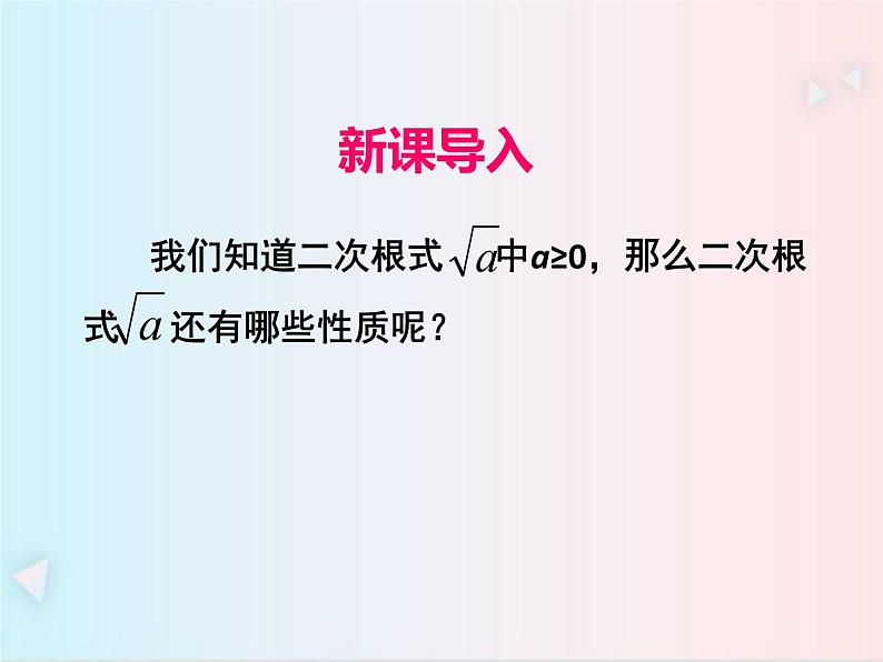 16.1 二次根式第2课时 课件（共30张PPT）03