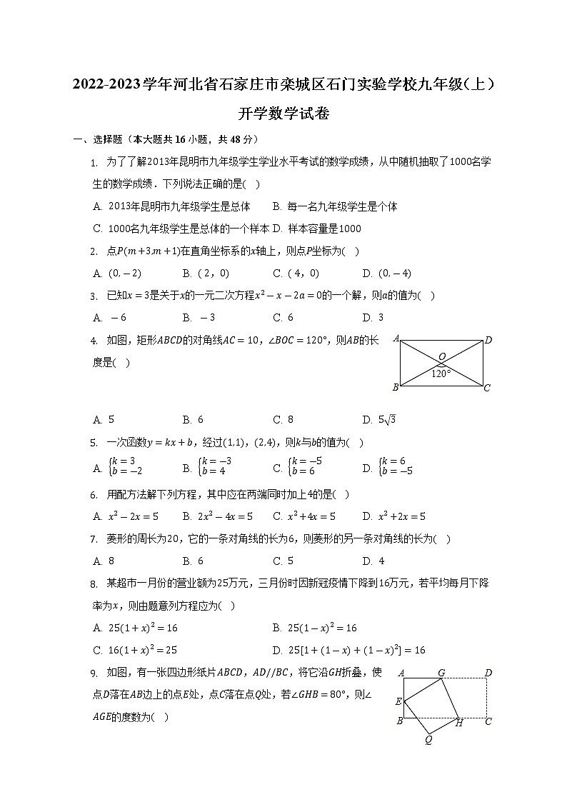 河北省石家庄市栾城区石门实验学校2022-2023学年九年级上学期开学数学试卷（含答案）01