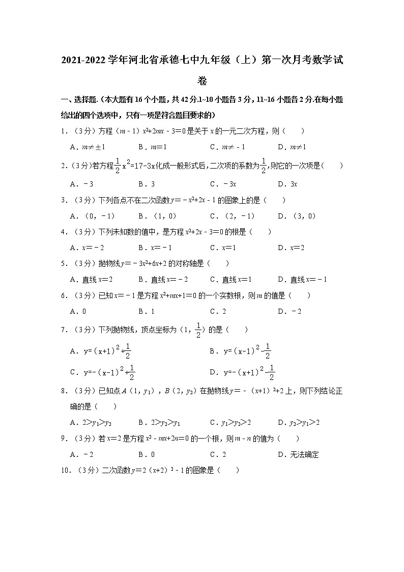 河北省承德市第七中学2021-2022学年上学期九年级第一次月考数学试卷（含答案）01