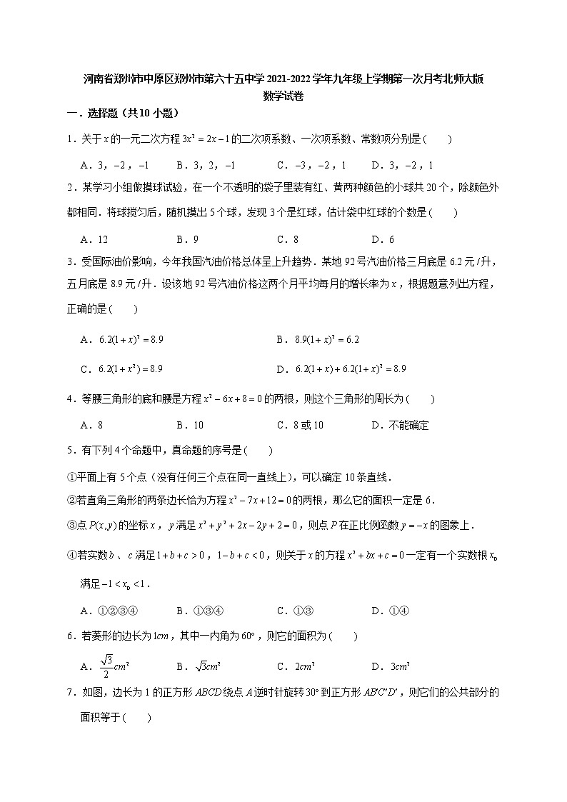 河南省郑州市中原区郑州市第六十五中学2021-2022学年九年级上学期第一次月考数学试题（含答案）第1页